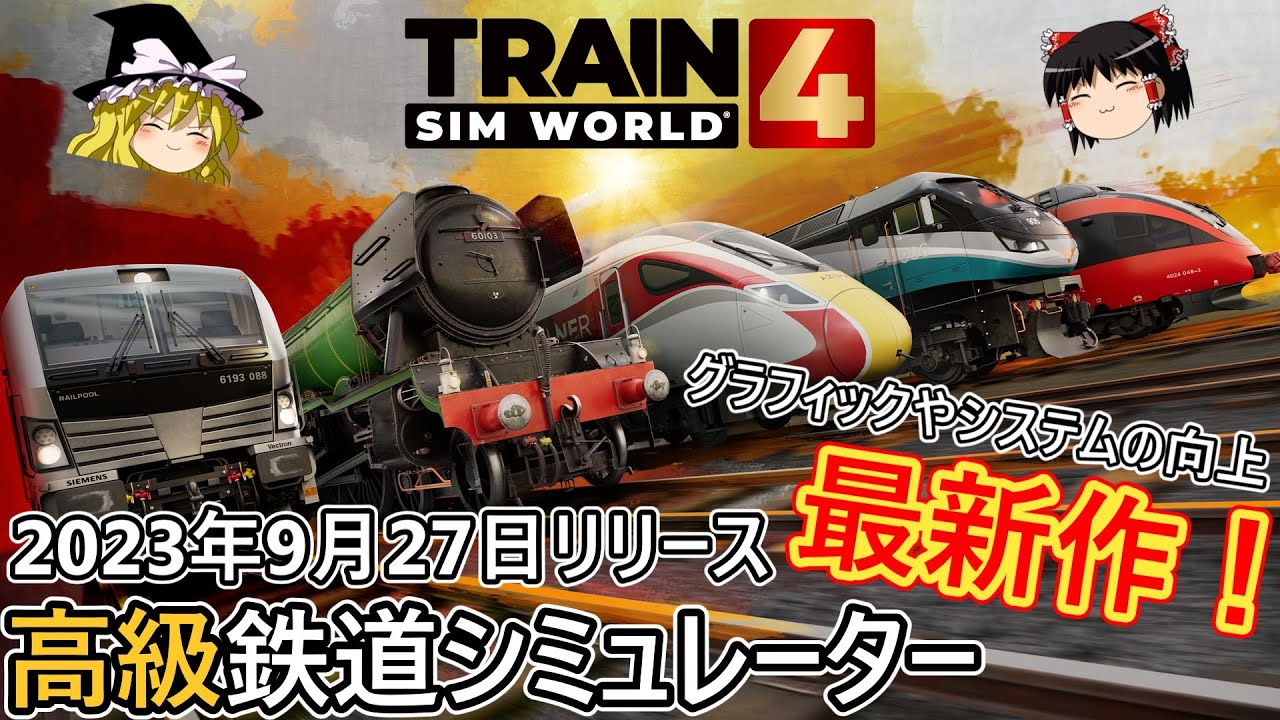 【TSW4】超高級鉄道シミュレーターの新作がリリース！【Train Sim World 4】