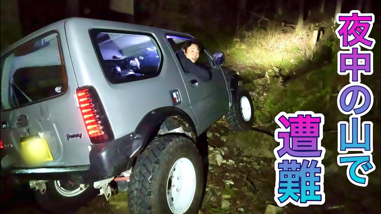 HID屋のヘッドライトで夜中の山道をジムニーで爆走したら遭難して大ジャンプしたら車が大破しました！