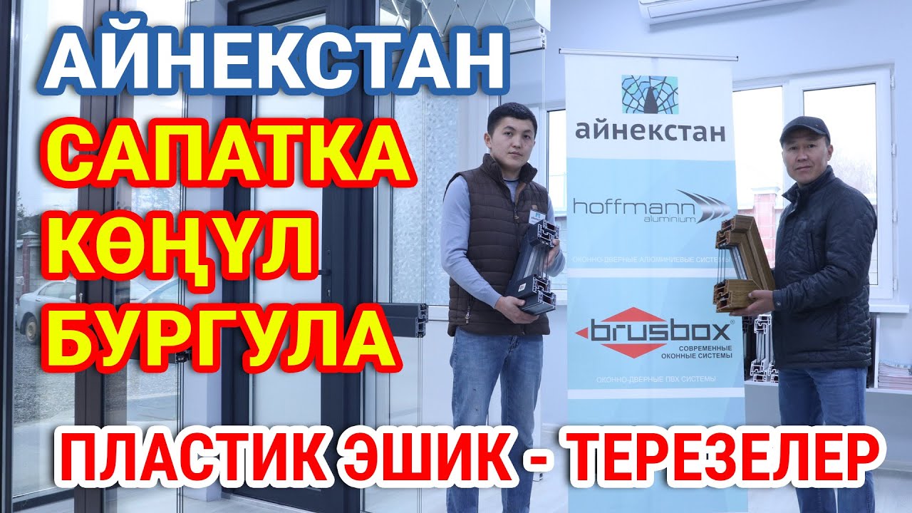 Шашпай, жатып алып көрүңүз ~ Ар бир АДАМ КӨРСҮН  ~  Баарына КЕРЕК