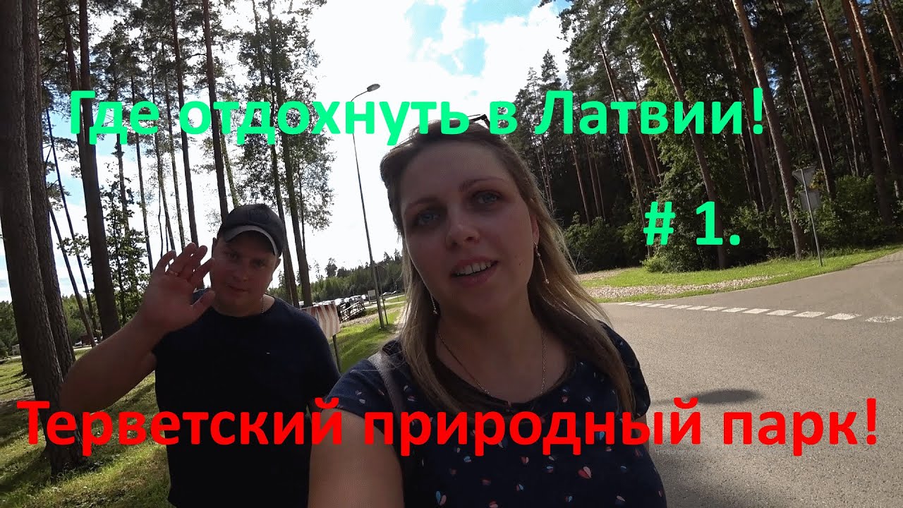 Где отдохнуть в латвии! Терветский природный парк!