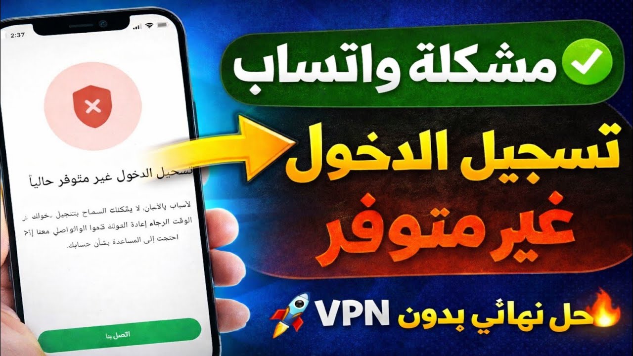 حل مشكلة تسجيل الدخول غير متوفر في واتساب خلال دقيقة 😳 بدون VPN نهائياً 2026 هتفعل 100 رقم ف يوم 🔥💯