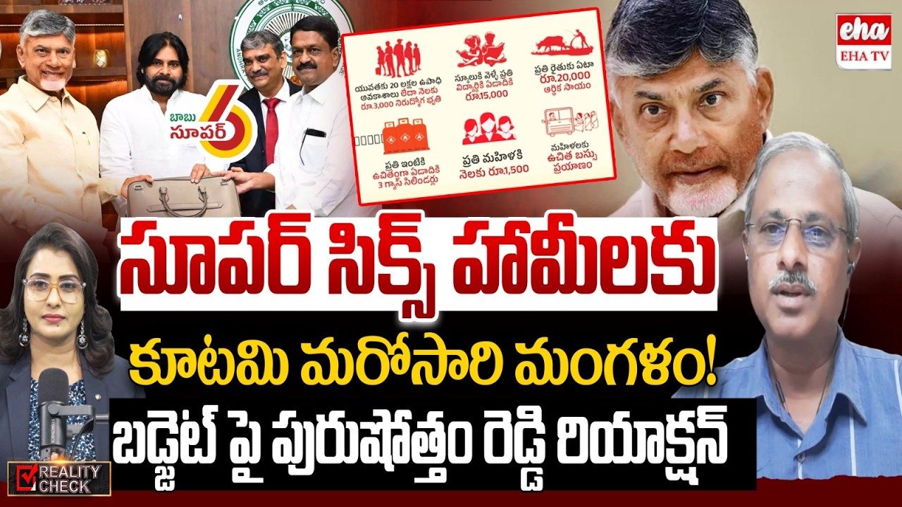 Analyst Purushotham Reddy About Super Six Schemes Funds In Budget 2026-27 | Chandrababu | EHA TV