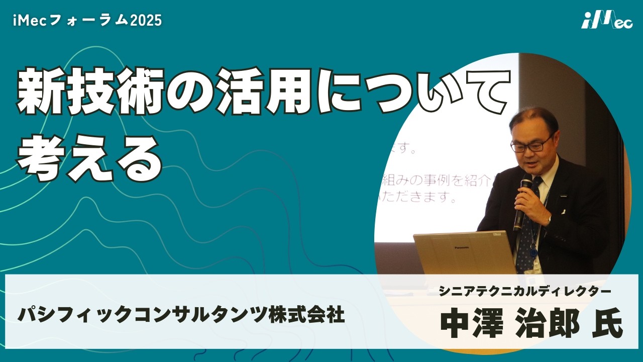 ★iMecフォーラム2025★04.話題提供②　中澤 治郎 氏