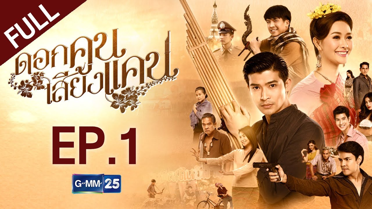 ดอกคูนเสียงแคน EP.1 [FULL]
