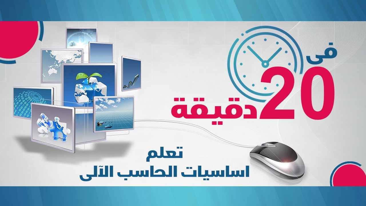 شرح اساسيات الحاسب الآلي فى 20 دقيقة بطريقة سهلة ومبسطه