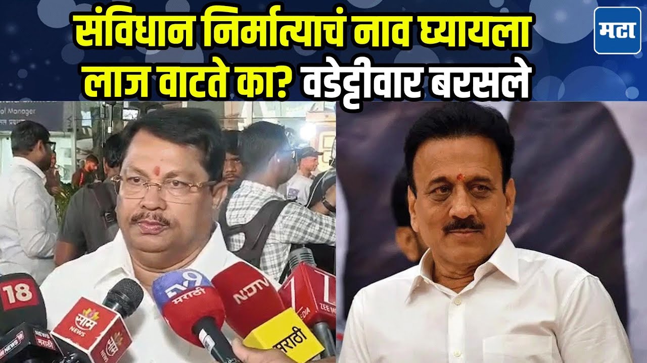 Vijay Wadettiwar : यांना बाबासाहेबांचं नाव घ्यायला लाजच वाटते; वडेट्टीवारांचा महाजनांवर निशाणा