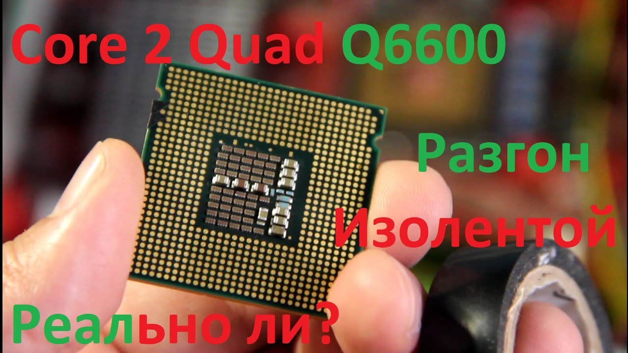 Core 2 Quad q6600 пробую разогнать изолентой!
