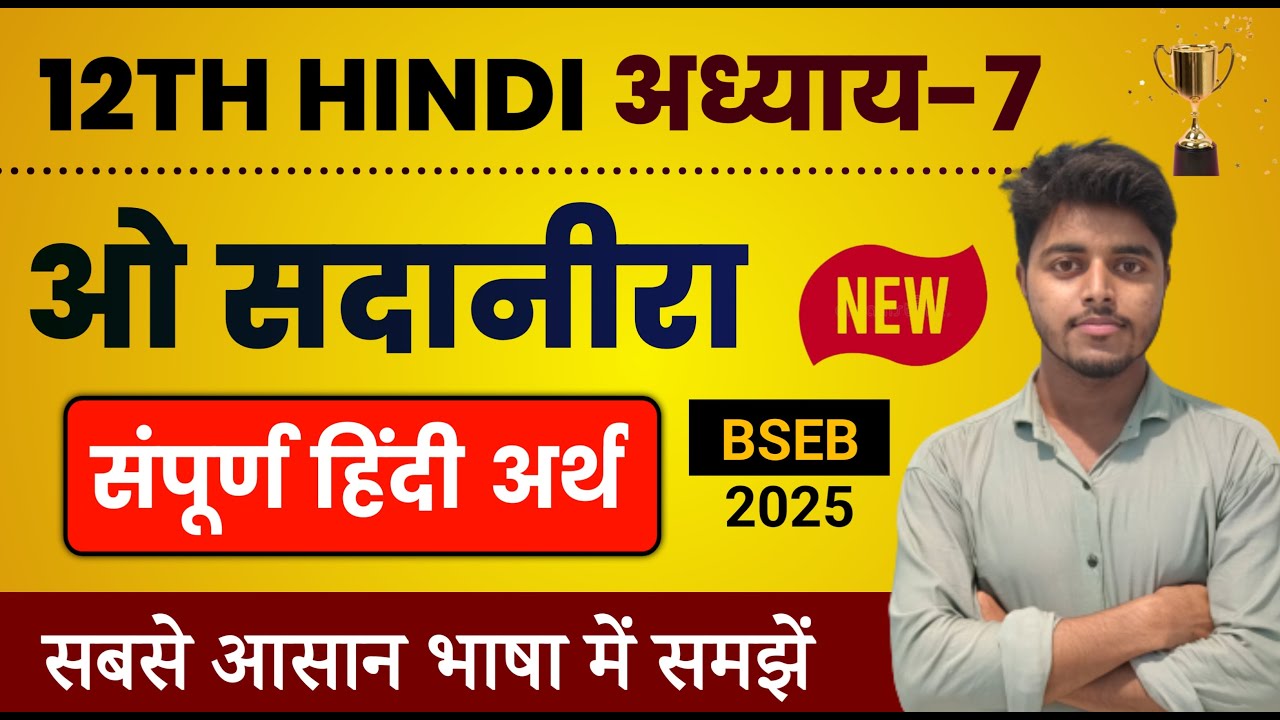 ओ सदानीरा पाठ का हिंदी अर्थ | Hindi Class 12 Chapter 7 | O Sadanira Line by Line Explanation