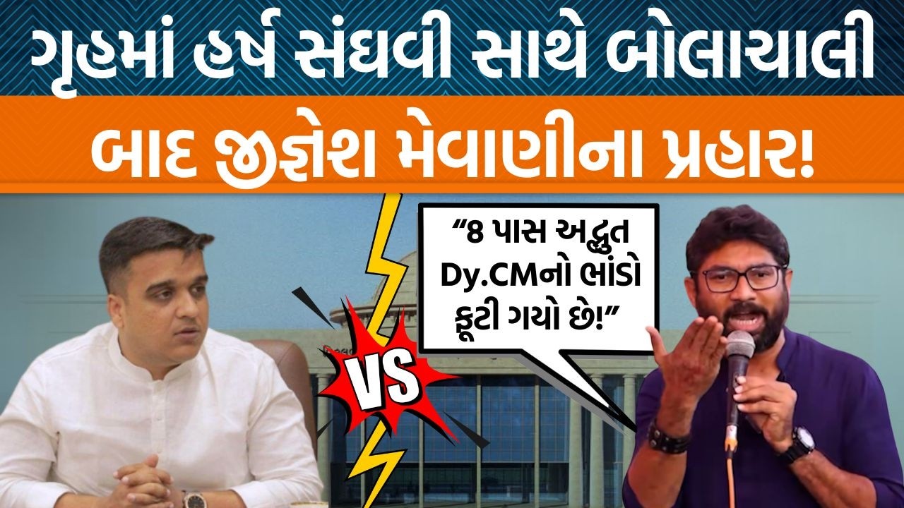 વિધાનસભામાં Dy.CM હર્ષ સંઘવી અને જીજ્ઞેશ મેવાણી વચ્ચે વિવાદ બાદ શું થયું?