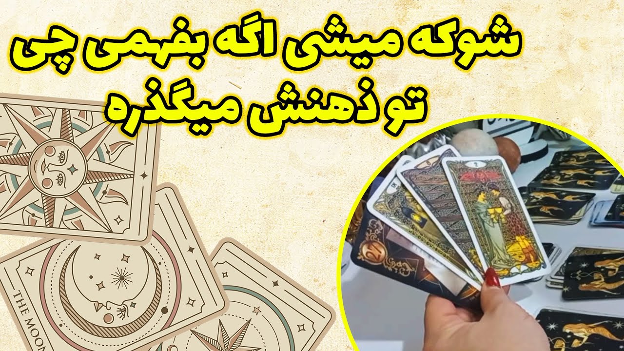 فال باران - شوکه میشی اگه بفهمی چی تو ذهنش میگذره