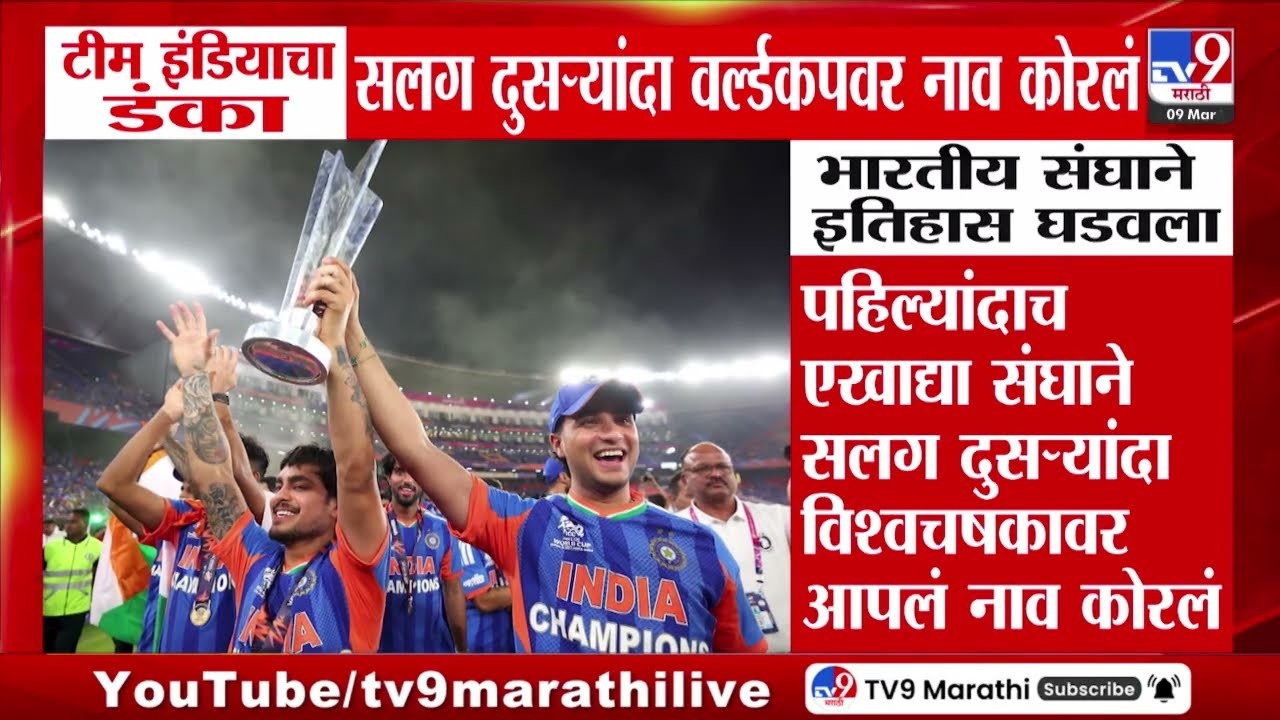 IND vs NZ T20 World Cup Final । टीम इंडियाचा डंका सलग दुसऱ्यांदा वर्ल्डकपवर नाव कोरलं