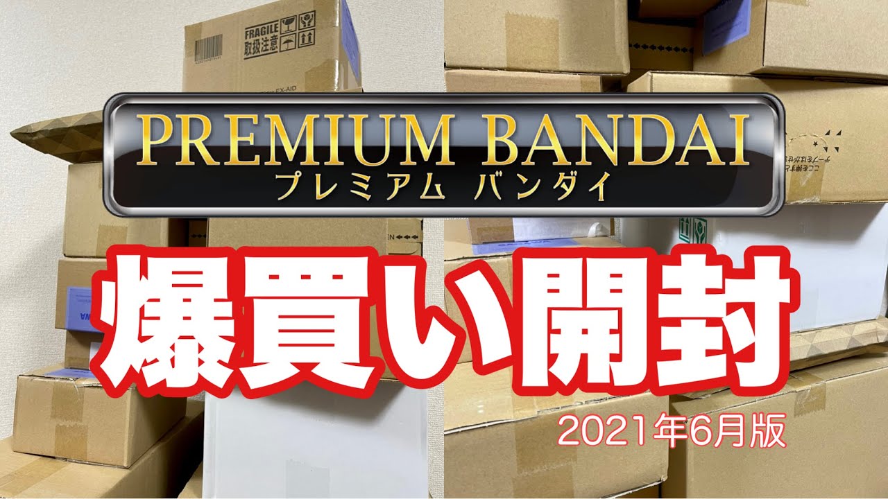【プレバン限定商品 爆買い開封】6月下旬に到着したダンボールの数がヤバイ！一気に全部開封します！プレミアムバンダイ