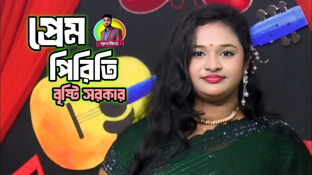 BondheMayaLagaise🔥প্রেম পিরিতি ভালোবাসা🔥বৃষ্টি সরকার🔥Obujh Mon Media BD🔥 