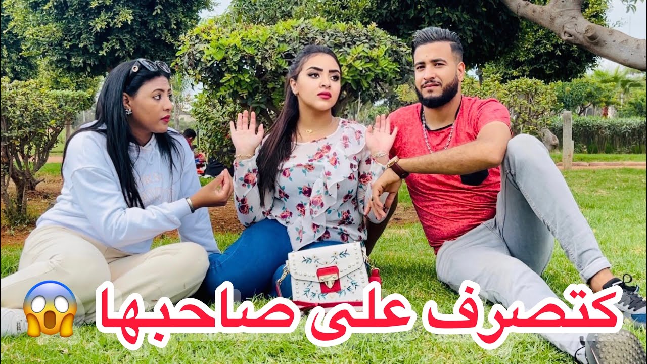 كتصرف على صاحبها او ما عارفاهش كينصب عليها 💔ولكن إنتقمت منوغير بالحيلة&hellip;😱(صاحبي نصاب )