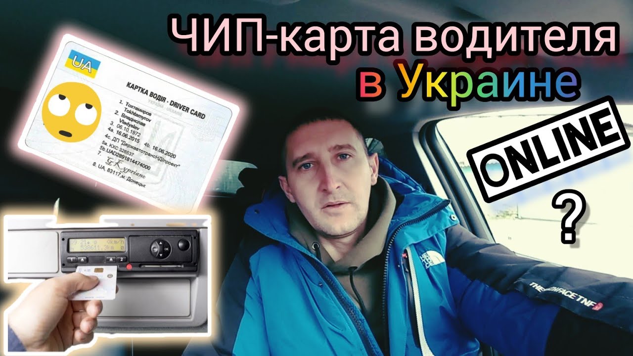 Как сделать ЧИП-КАРТУ в ТАХОГРАФ в Украине ОНЛАЙН и без посредников?! №137 #дальнобойукраина