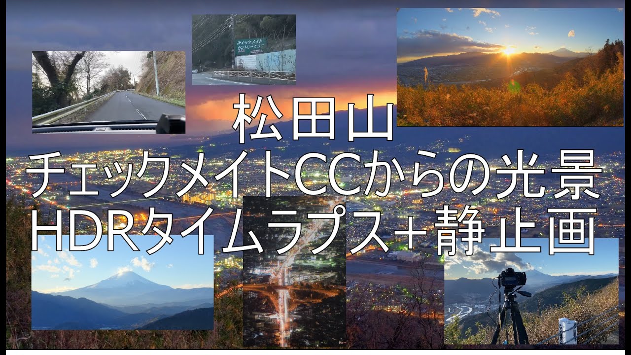 神奈川県随一の夜景スポット 松田山(チェックメイトCC傍の道路)の紹介