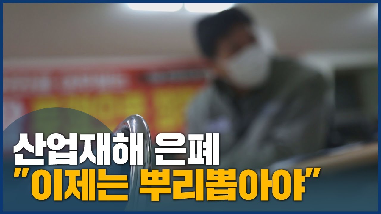 산업재해 은폐, 국회에서 논의 시작