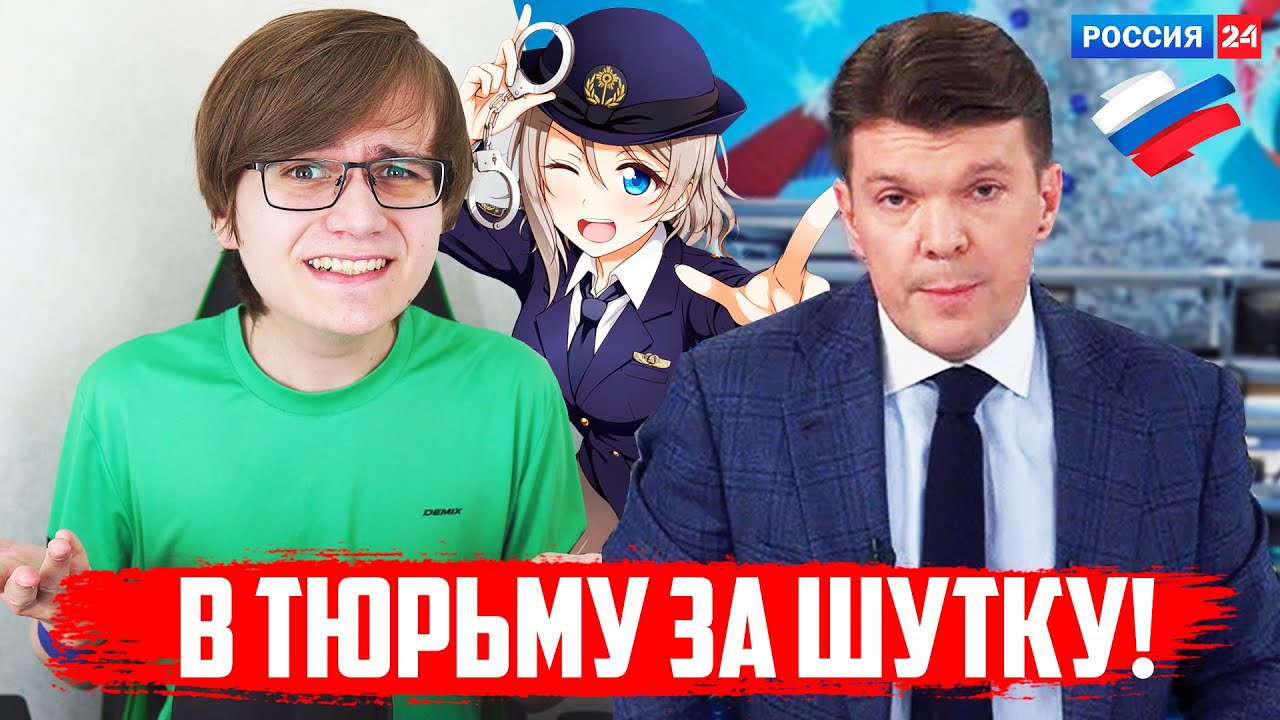 В Тюрьму за Шутку!? / Репортаж от Россия 24 / Господь, Господь