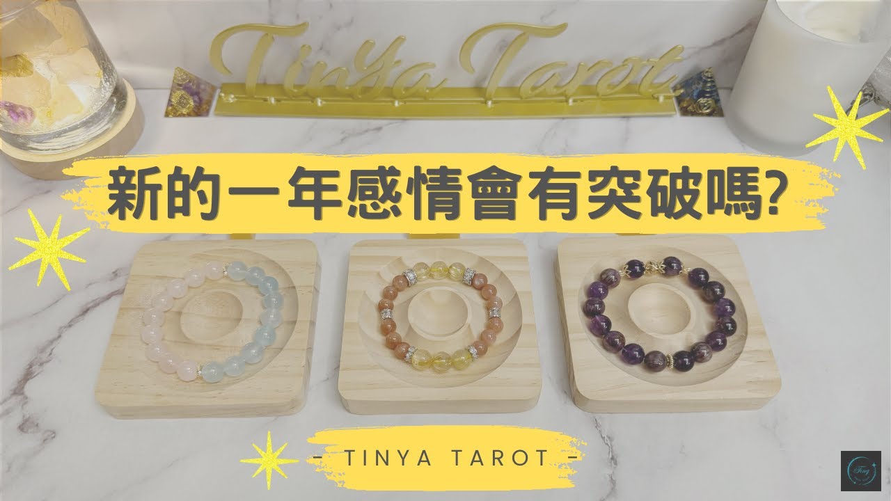 -Tinya Tarot-🔮🎈新的一年💗感情會有突破嗎?💗🔮無時限