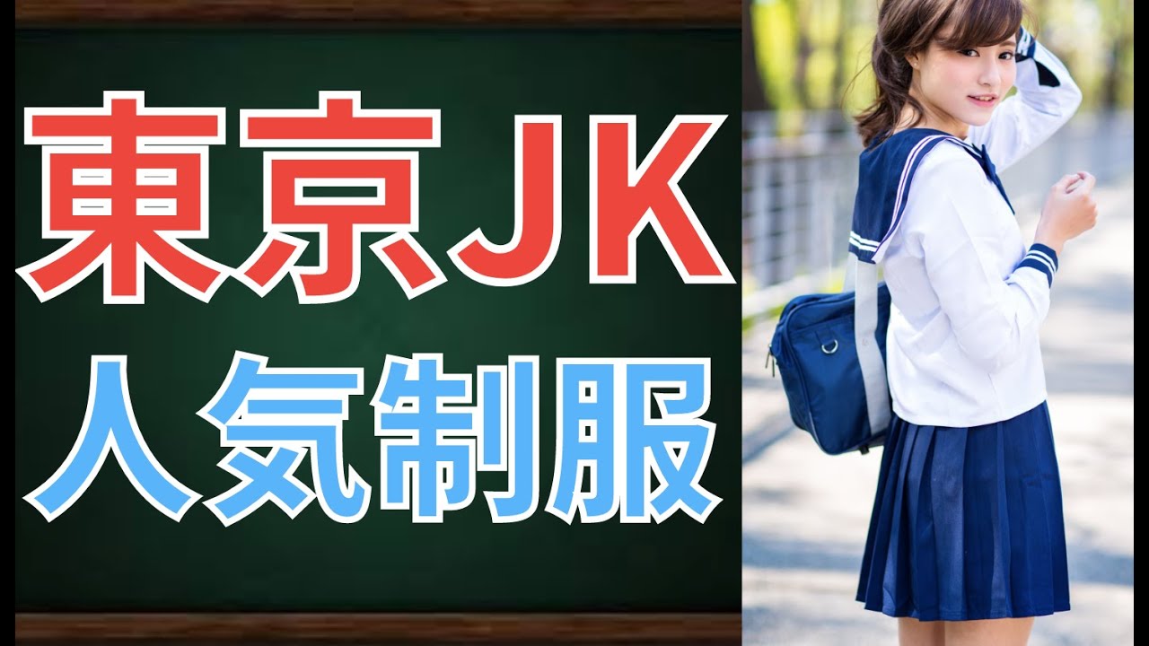 【激カワ】東京都女子高生人気制服ランキングTOP15