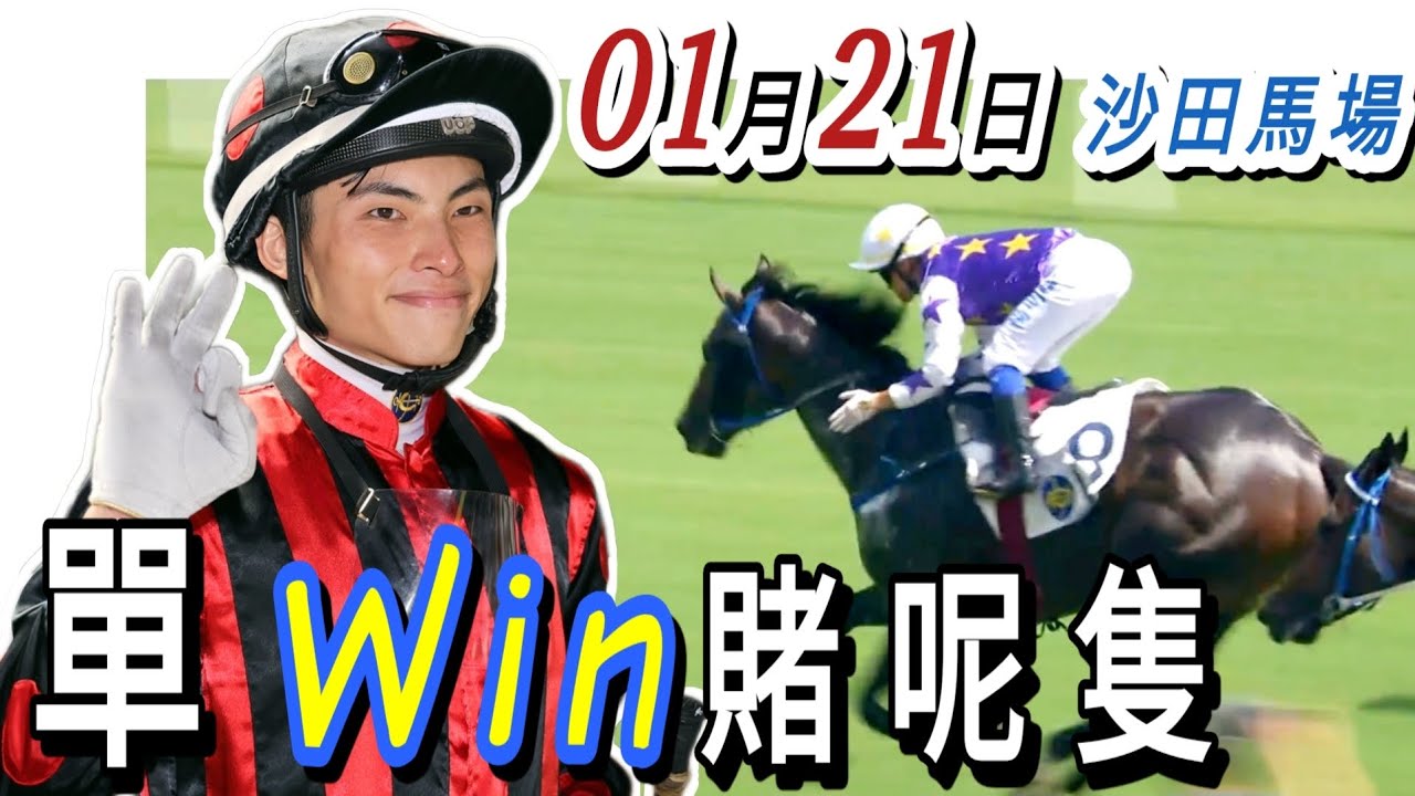 單Win 賭呢隻  | 梁西華講馬經(2026年01月21日)賽馬粵語旁述 | 馬迷交流 | 沙田 全泥地夜賽 香港賽馬