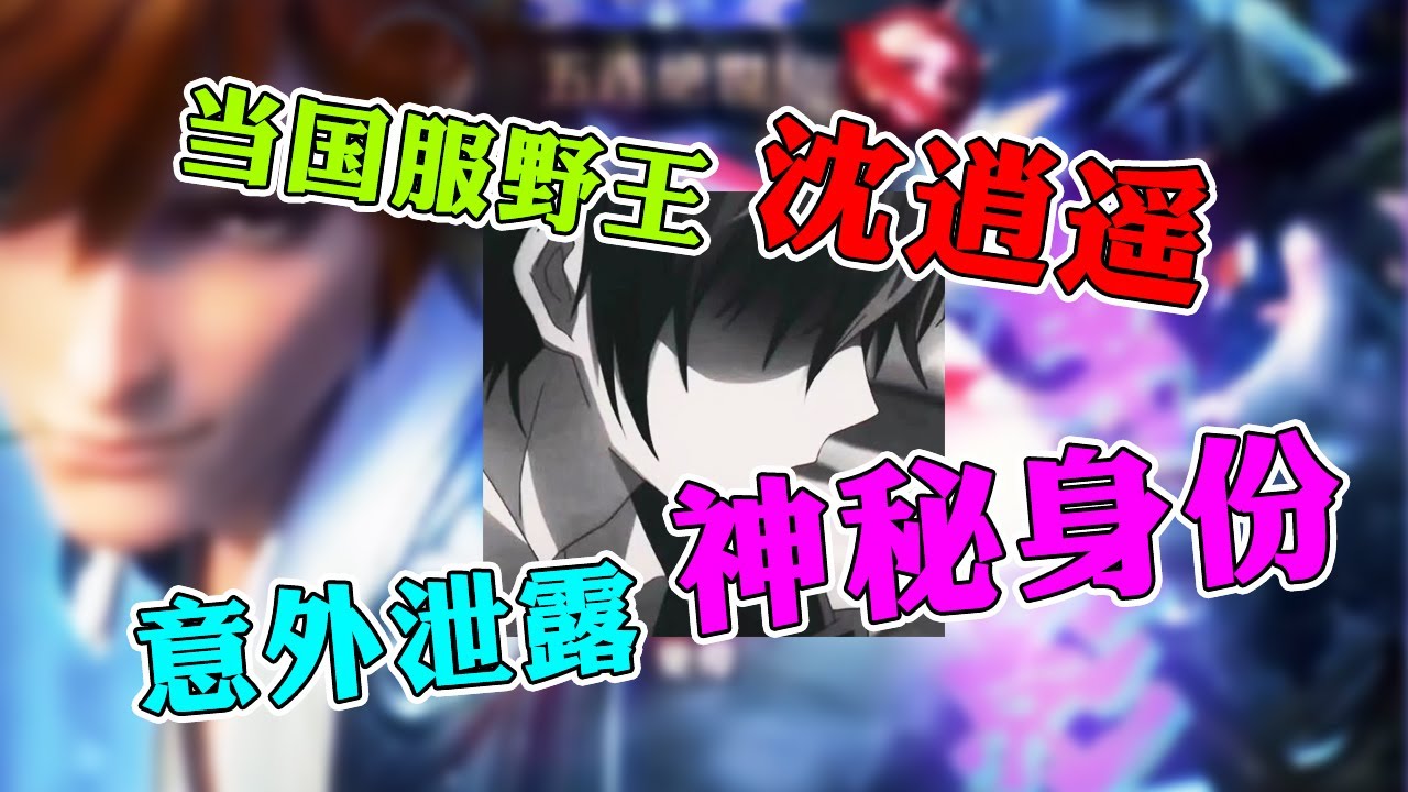 【王者荣耀沈逍遥】十国服野王意外泄露神秘身份，直接吓跑百万网红？峡谷居然偶遇了军训女教官！