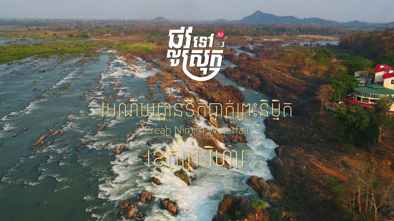 ផ្លូវទៅស្រុកវគ្គ៣ | ខេត្តព្រះវិហារ- រមណីយដ្ឋានទឹកធ្លាក់ព្រះនិម្មិត