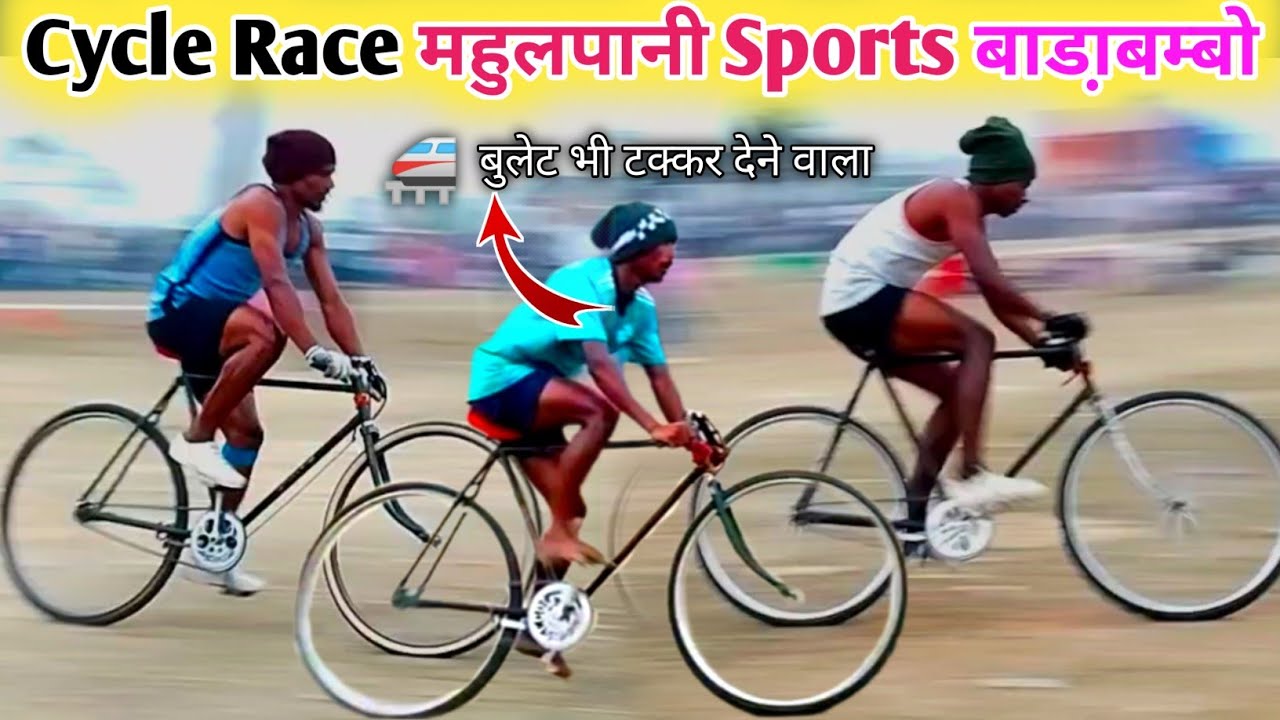 Cycle Rider महुलपानी Sports बाडा़बम्बो / Selection दो Group Running 2026 / भीड़ जबरदस्त पहला दिन 