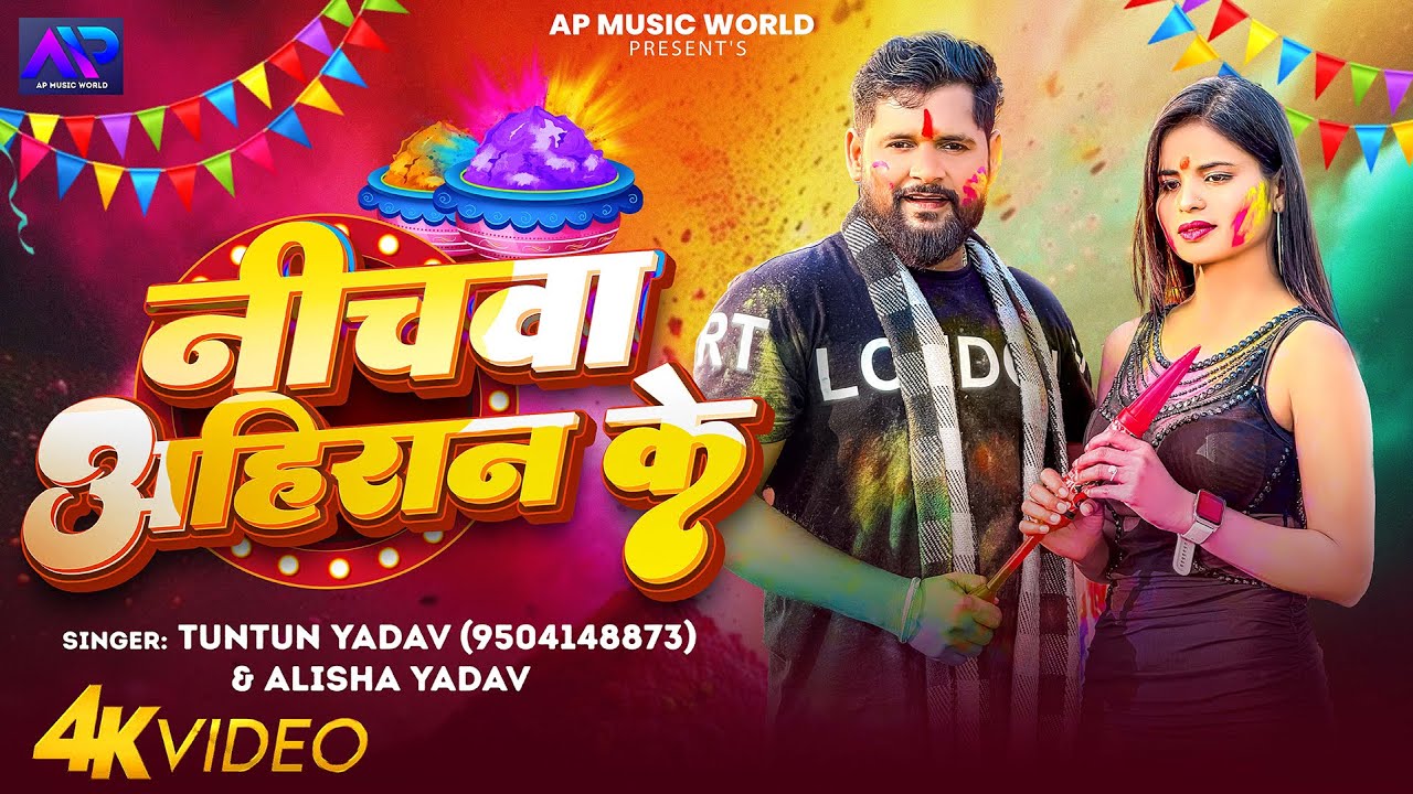 #VIDEO| नीचवा अहिरान के | #Tuntun_Yadav,#Alisha_Yadav| Tuntun Yadav New Holi Ahiran Song 2025
