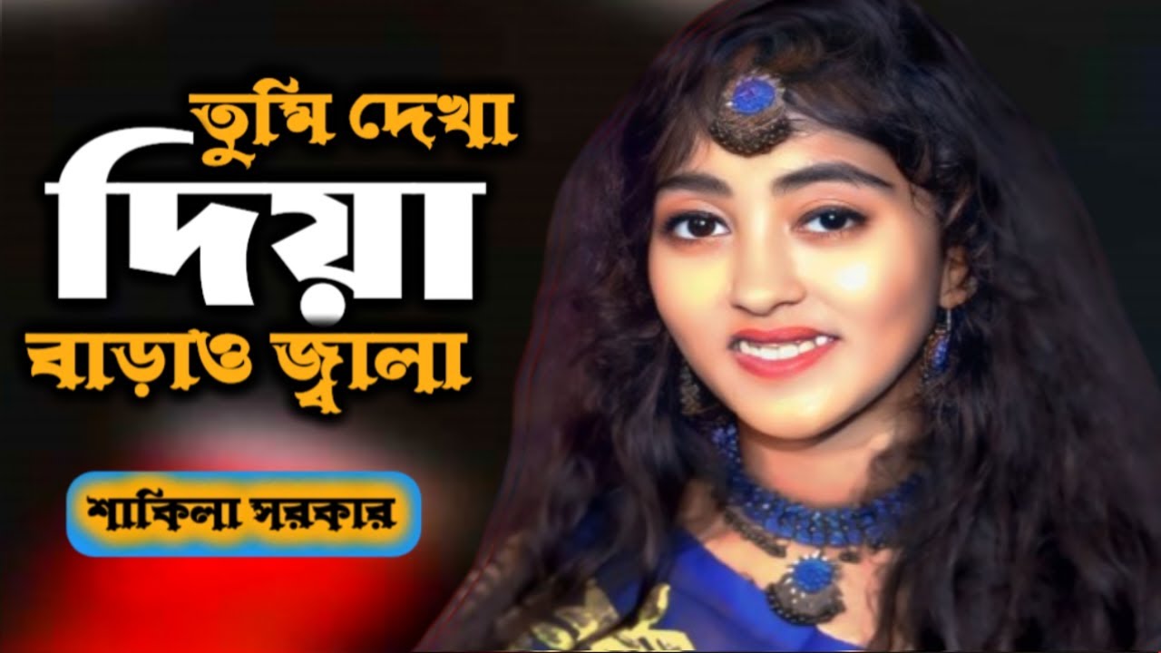 তুমি দেখা দিয়া বাড়াও জ্বালা মারো অবিরত || Tumi Dekha diya Barau Jala || শাকিলা সরকার | New Song 2026