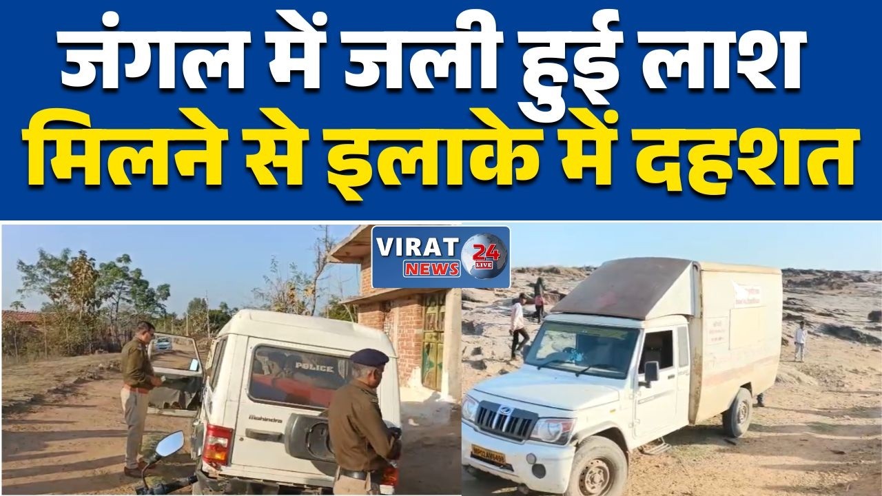 मैहर में दिल दहला देने वाली वारदात, जंगल में महिला का जला हुआ शव मिला