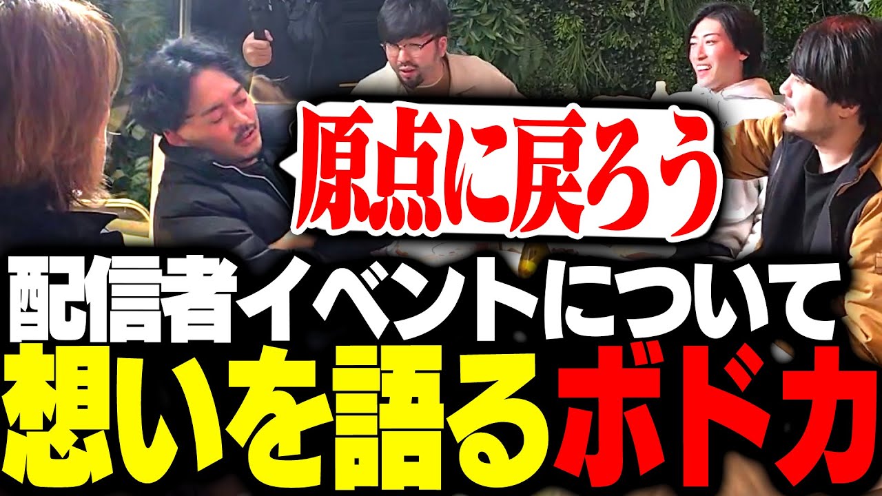 配信者イベントについて想いを語るボドカ