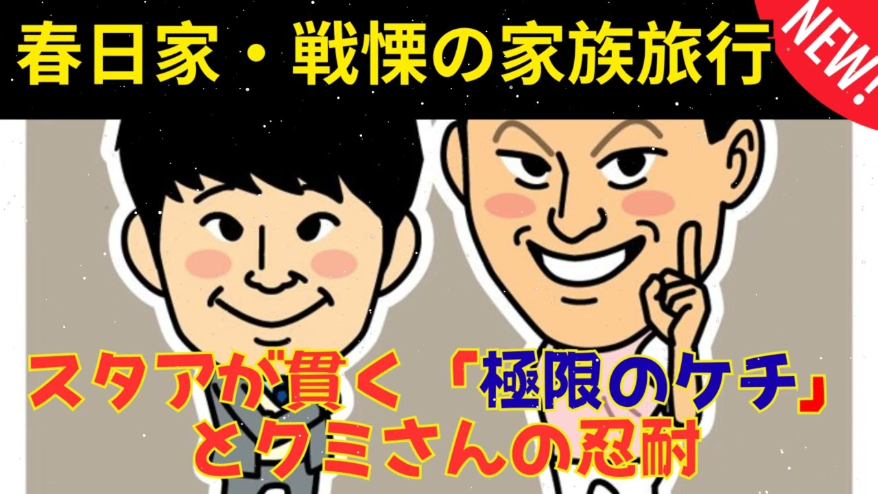 [CMなし] 家族旅行でケチが出かける