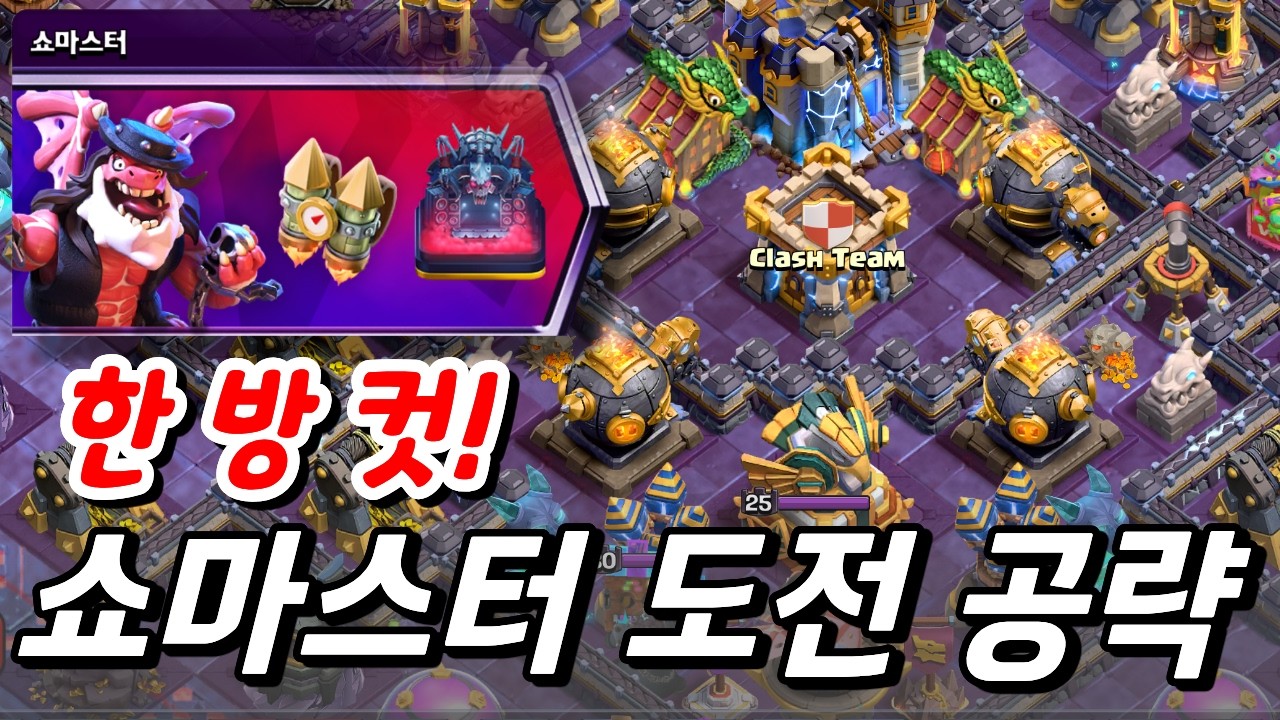 쇼마스터 도전 한 방 컷 공략! 듀크 초희귀 장비 등장 [클래시 오브 클랜]