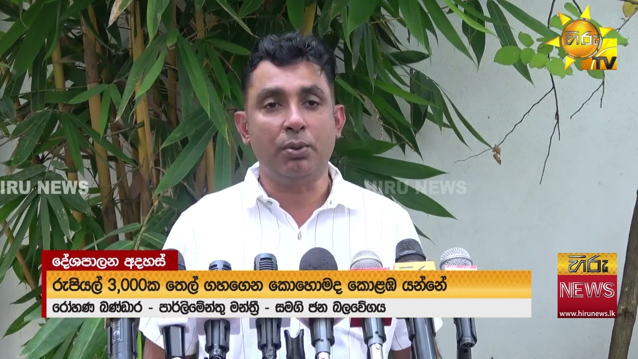 තුන්ඩුවෙන් රට වහපු ජවිපෙ පුරුද්දට ද, මෙදාත් බදාදාම රට වැහුවෙ? - Hiru News