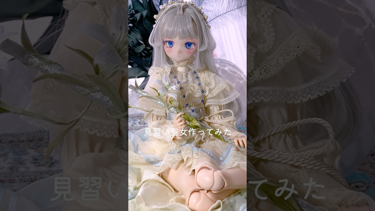 見習い聖女作ってみた🕊️(ドルフィードリーム DDH-01)#bjdmakeup #bjd #doll #dollmakeup #ボークス #ドルフィードリーム