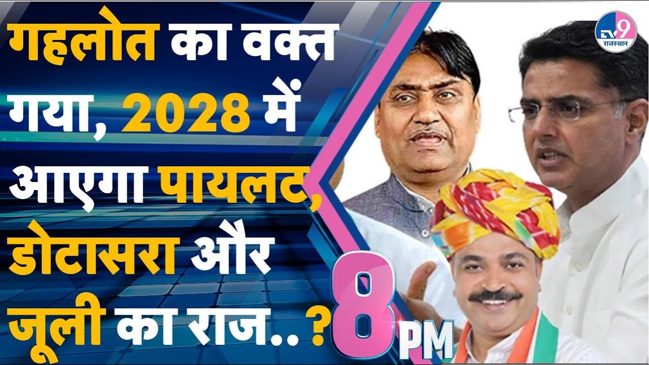 8PM SHOW: Abhimanyu के बयान पर क्या Congress में हो जाएगी दो फाड़ | Gehlot | Pilot | Jully |Dotasara