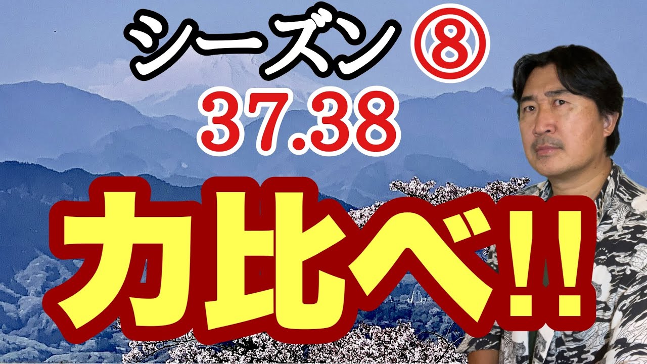 力自慢の相手と2連戦!!!【超早碁シーズン⑧ー37.38】