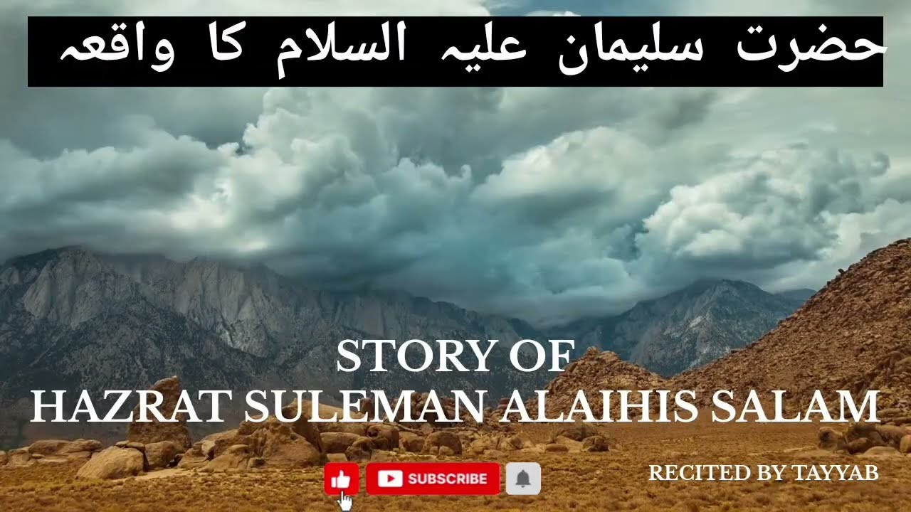 Hazrat Suleman (A.S) Story | حضرت سلیمان علیہ السلام کا واقعہ