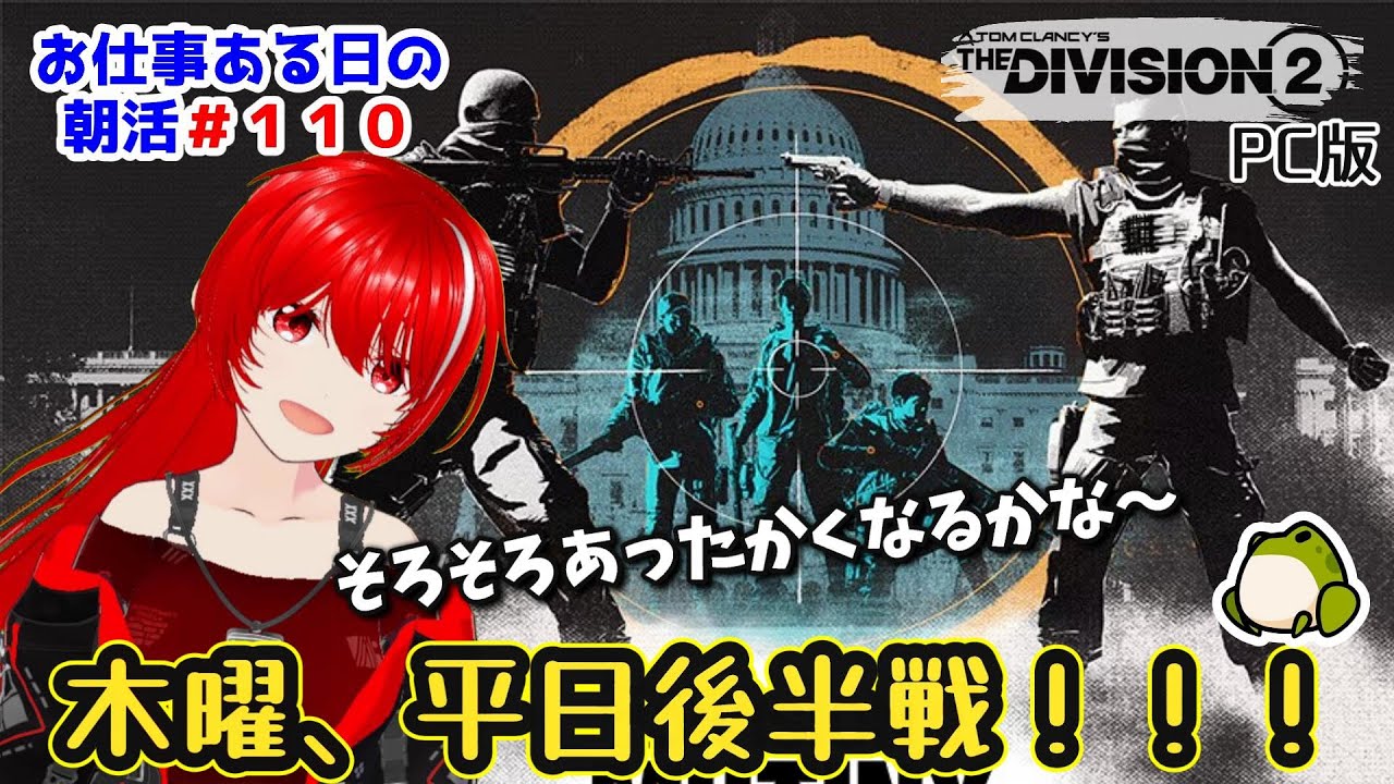 ［PC版 Tom Clancy's The Division 2］朝活#110★木曜、今日は更新あるのかな？