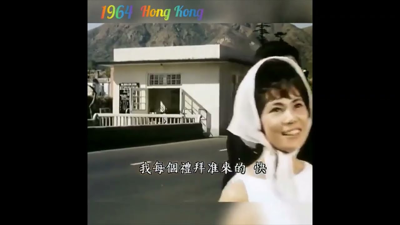 林翠覓回香港風情畫～1964年電影