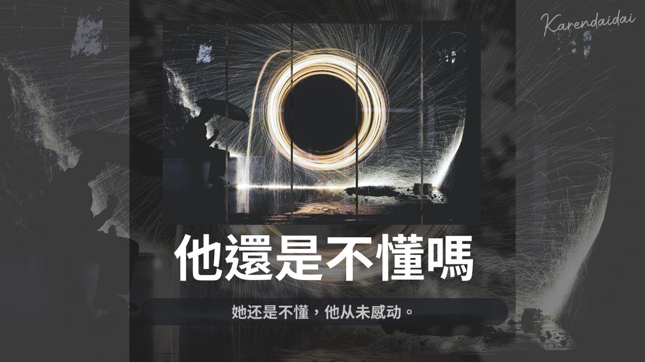 匕力塢、吳冬旭 - 他還是不懂嗎「她還是不懂，他從未感動。」【Pinyin Lyrics】