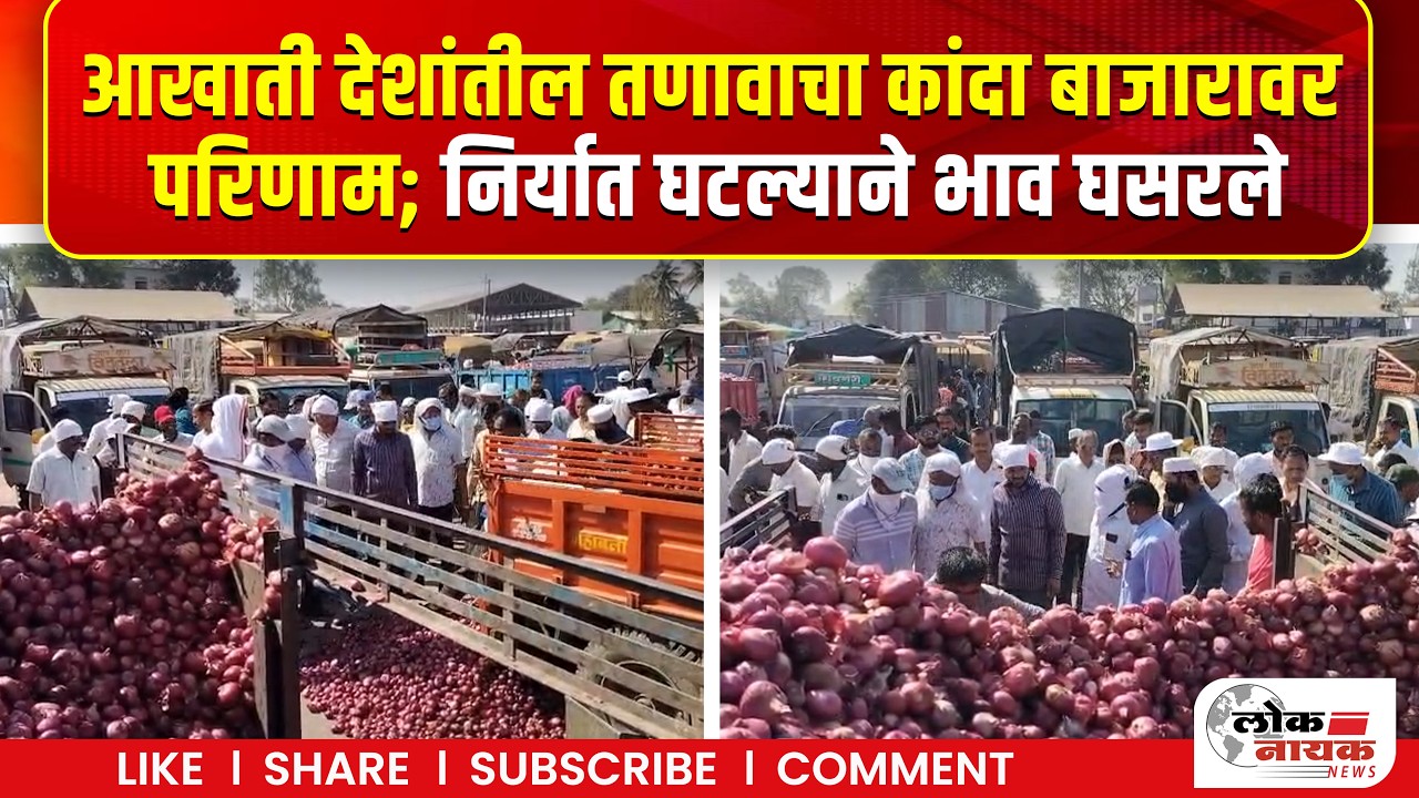 Nashik News | आखाती देशांतील तणावाचा कांदा बाजारावर परिणाम; निर्यात घटल्याने भाव घसरले