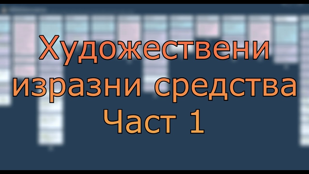 Художествени изразни средства (фигури и тропи) - част 1