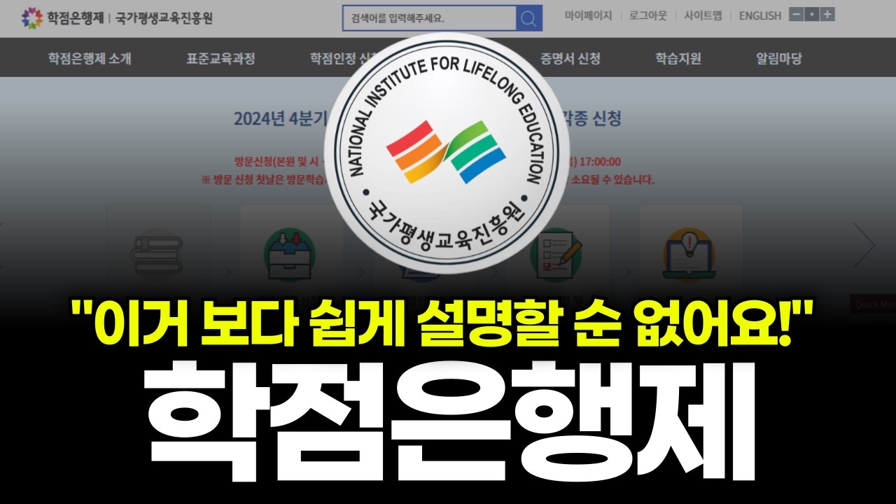 학점은행제 하는법, 학점취득 방법과 주의사항!