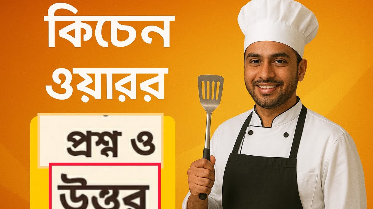 তাকামুল কিচেন ওয়ার্কার পরীক্ষা এর চিত্রসহ প্রশ্ন ও উত্তর। তাকামুল আপডেট ২০২৫। Takamul Certificate 