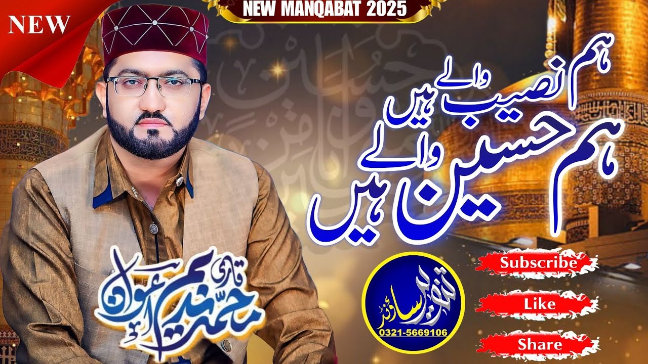 ہم نصیب والے ہیں ہم حسین والے ہیں۔ Qari Muhammad Nadeem Awan  Rec by TanveerSound&Video Production