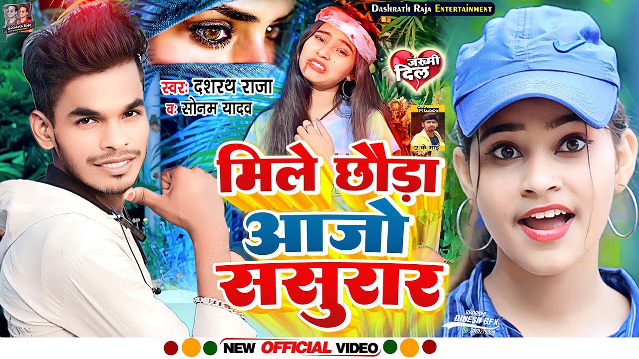 #Sonam Yadav | मिले छौड़ा आजो ससुरार |#Dashrath Raja |#Mile Chhauda Aajo Sasurar | #Maghi Song 2024