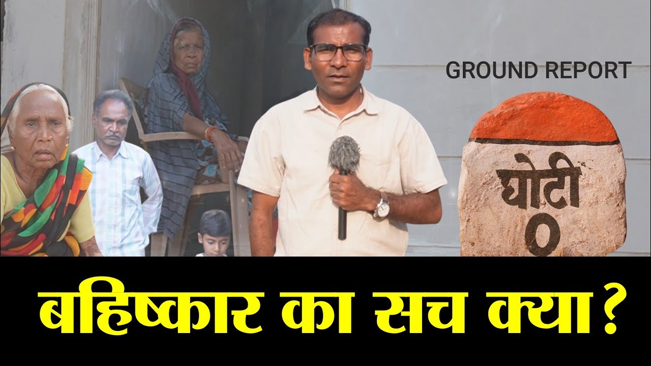RSS शताब्दी वर्ष और हिन्दू सम्मेलन : FIR के बाद आखिर क्यों हुआ मुस्लिम परिवारों का सोशल बायकॉट..!? 