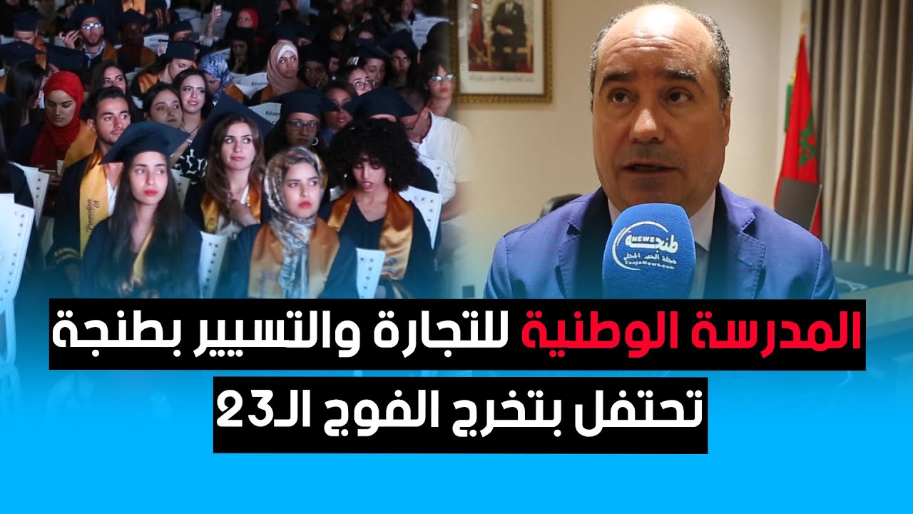 ‏المدرسة الوطنية للتجارة والتسيير بطنجة تحتفل بتخرج الفوج الـ23